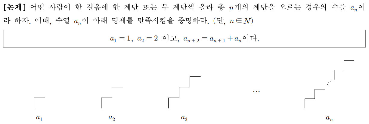 [확률과 통계] 계단을 오르는 경우의 수와 피보나치 수열